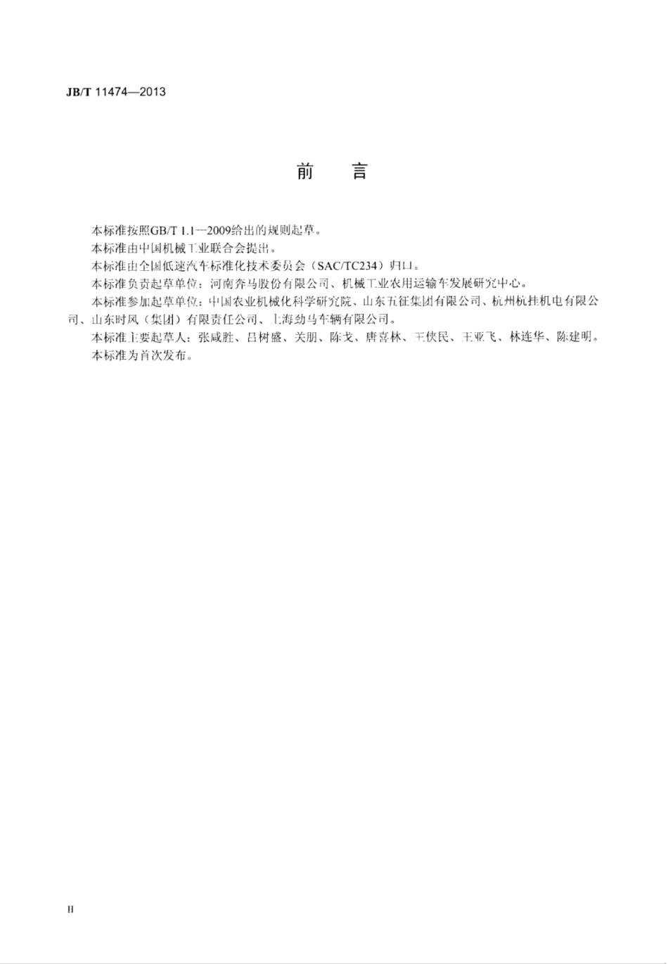 JB∕T 11474-2013 农用喷灌车技术条件.pdf_第3页