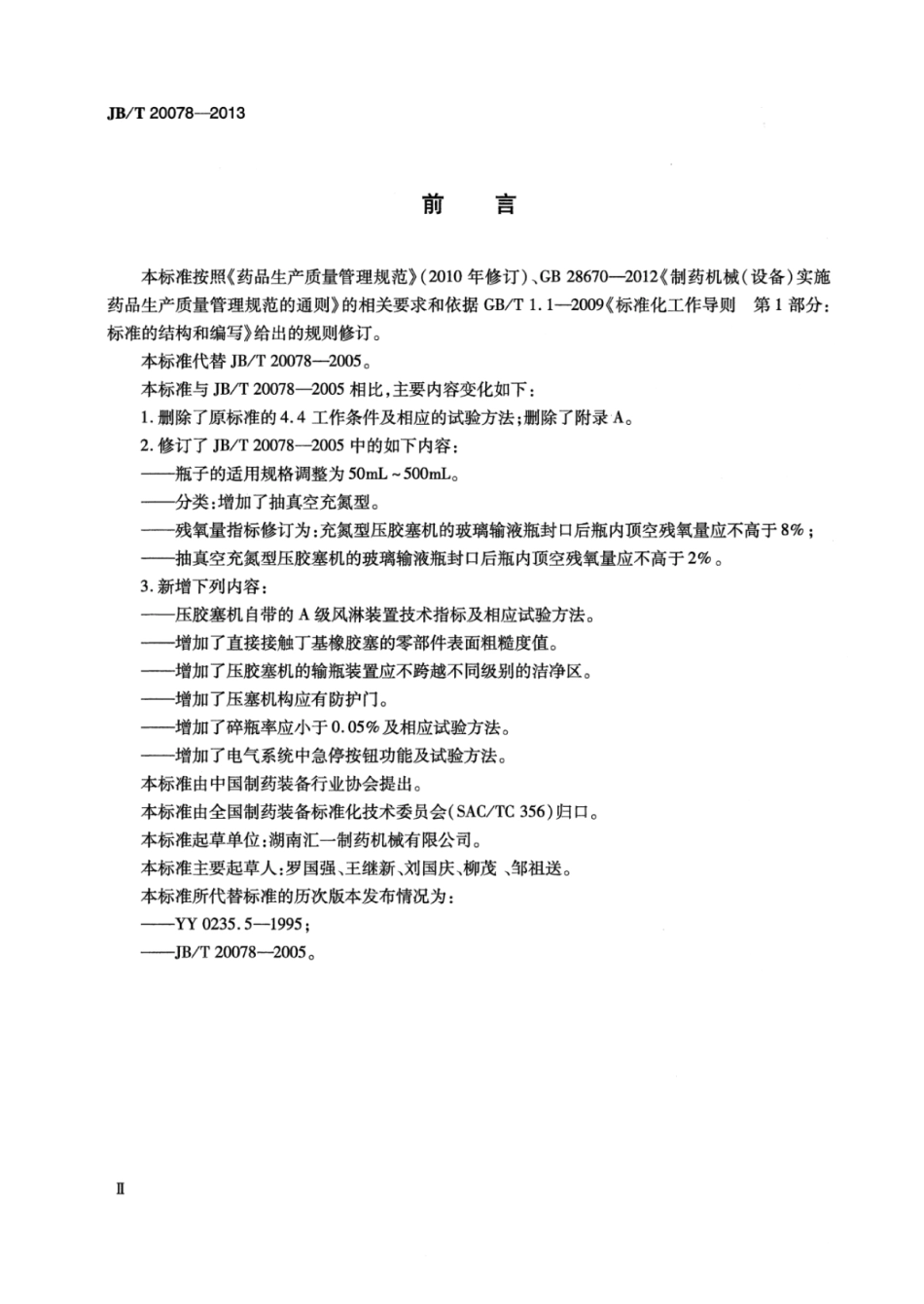 JB∕T 20078-2013 玻璃输液瓶T型塞压胶塞机.pdf_第3页