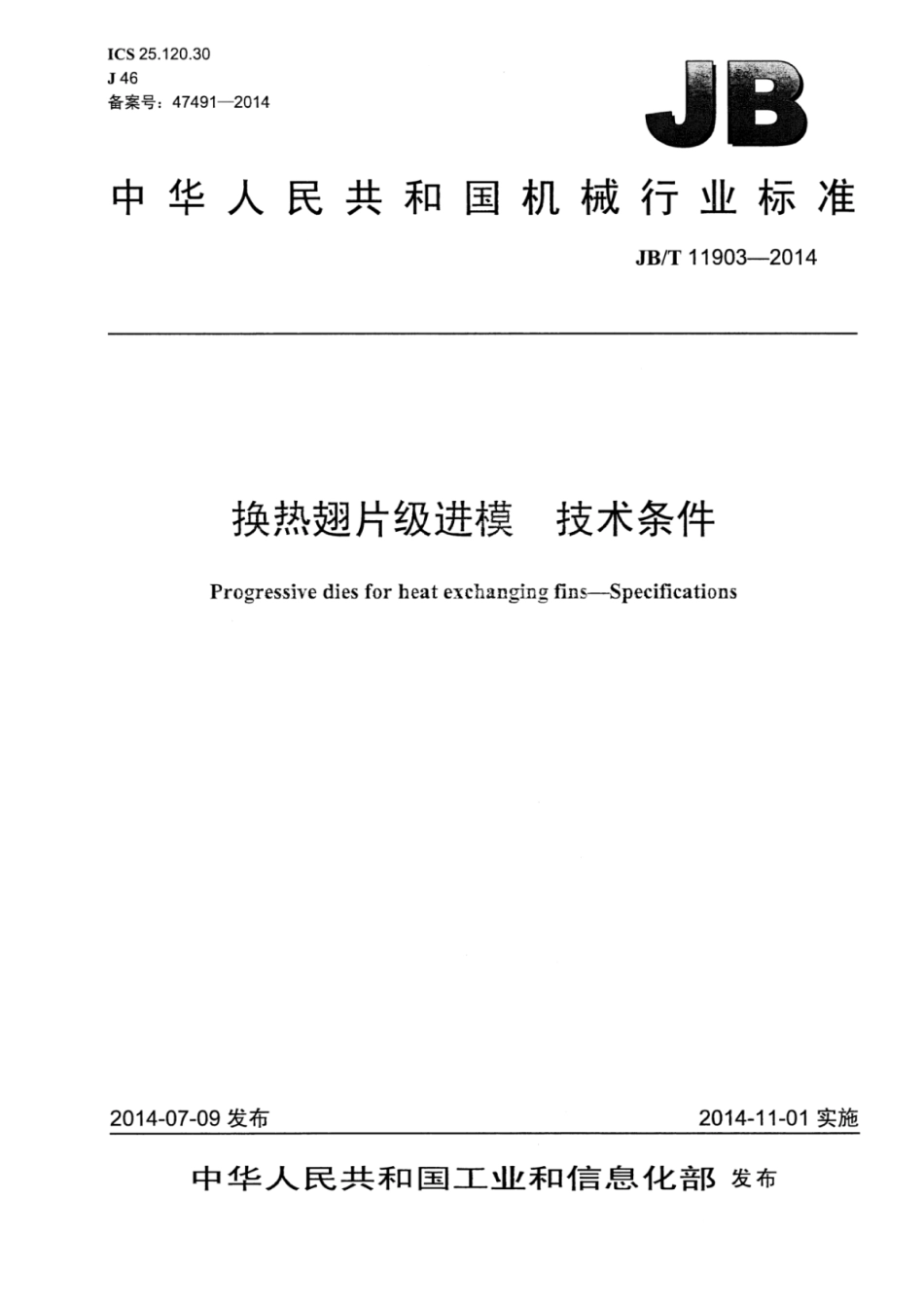 JB∕T 11903-2014 换热翅片级进模技术条件.pdf_第1页