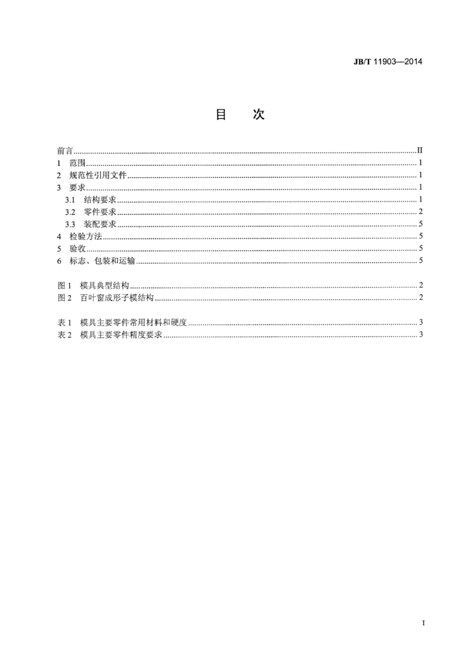 JB∕T 11903-2014 换热翅片级进模技术条件.pdf_第2页
