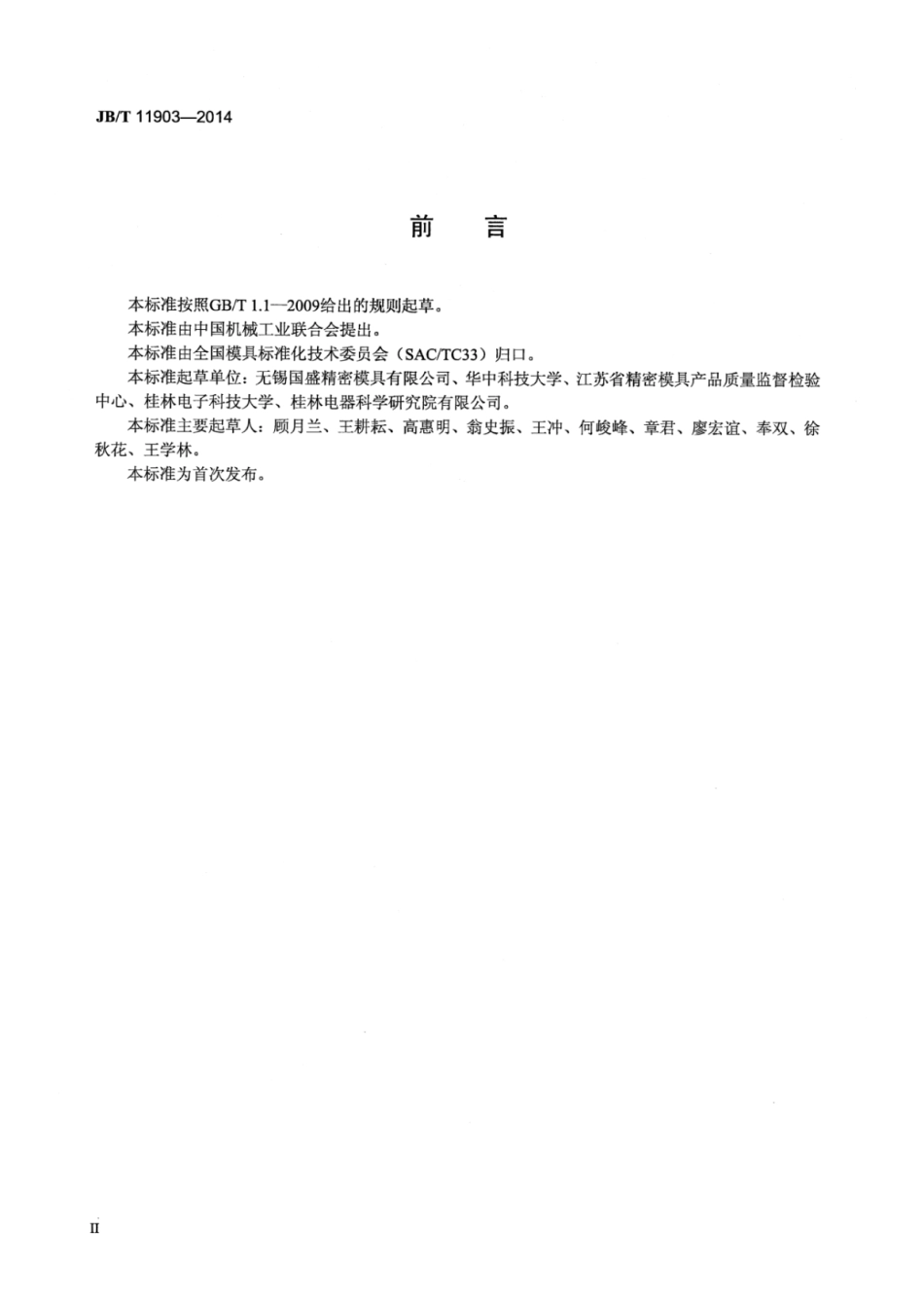JB∕T 11903-2014 换热翅片级进模技术条件.pdf_第3页