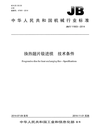 JB∕T 11903-2014 换热翅片级进模技术条件.pdf