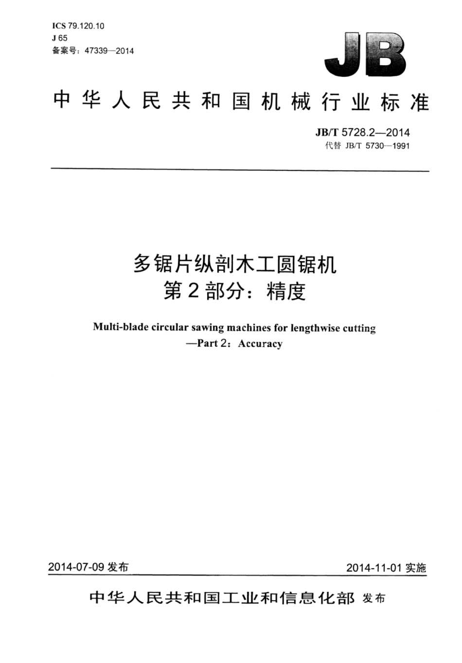 JB∕T 5728.2-2014 多锯片纵剖木工圆锯机 第2部分：精度.pdf_第1页