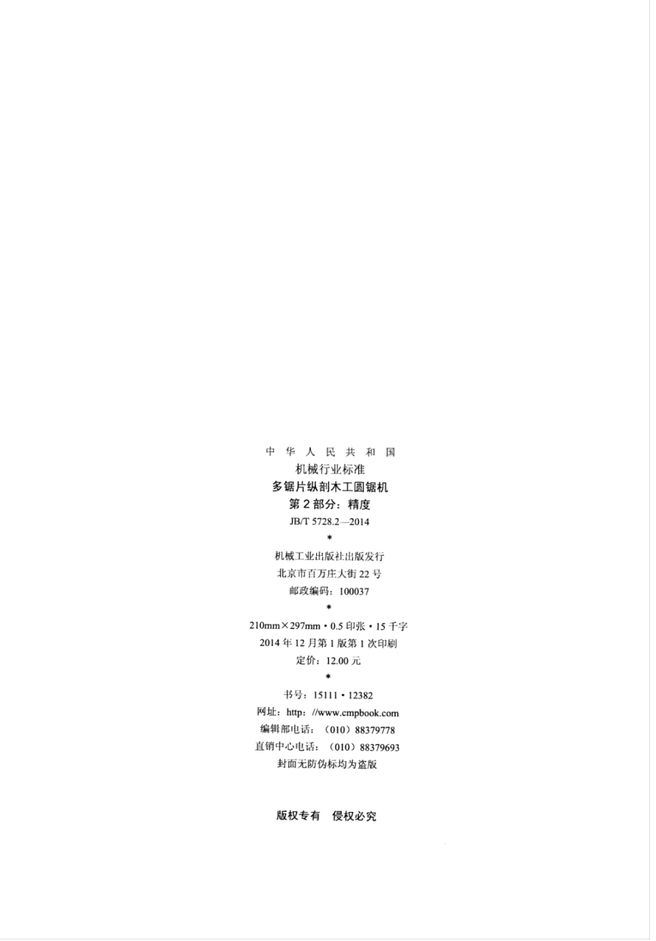 JB∕T 5728.2-2014 多锯片纵剖木工圆锯机 第2部分：精度.pdf_第2页