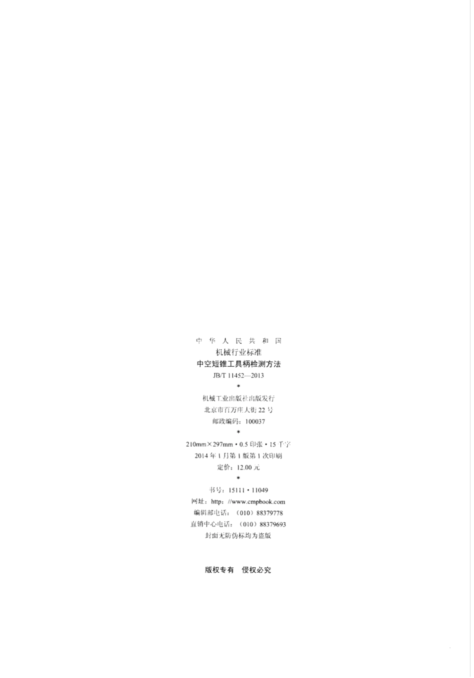 JB∕T 11452-2013 中空短锥工具柄检测方法.pdf_第2页