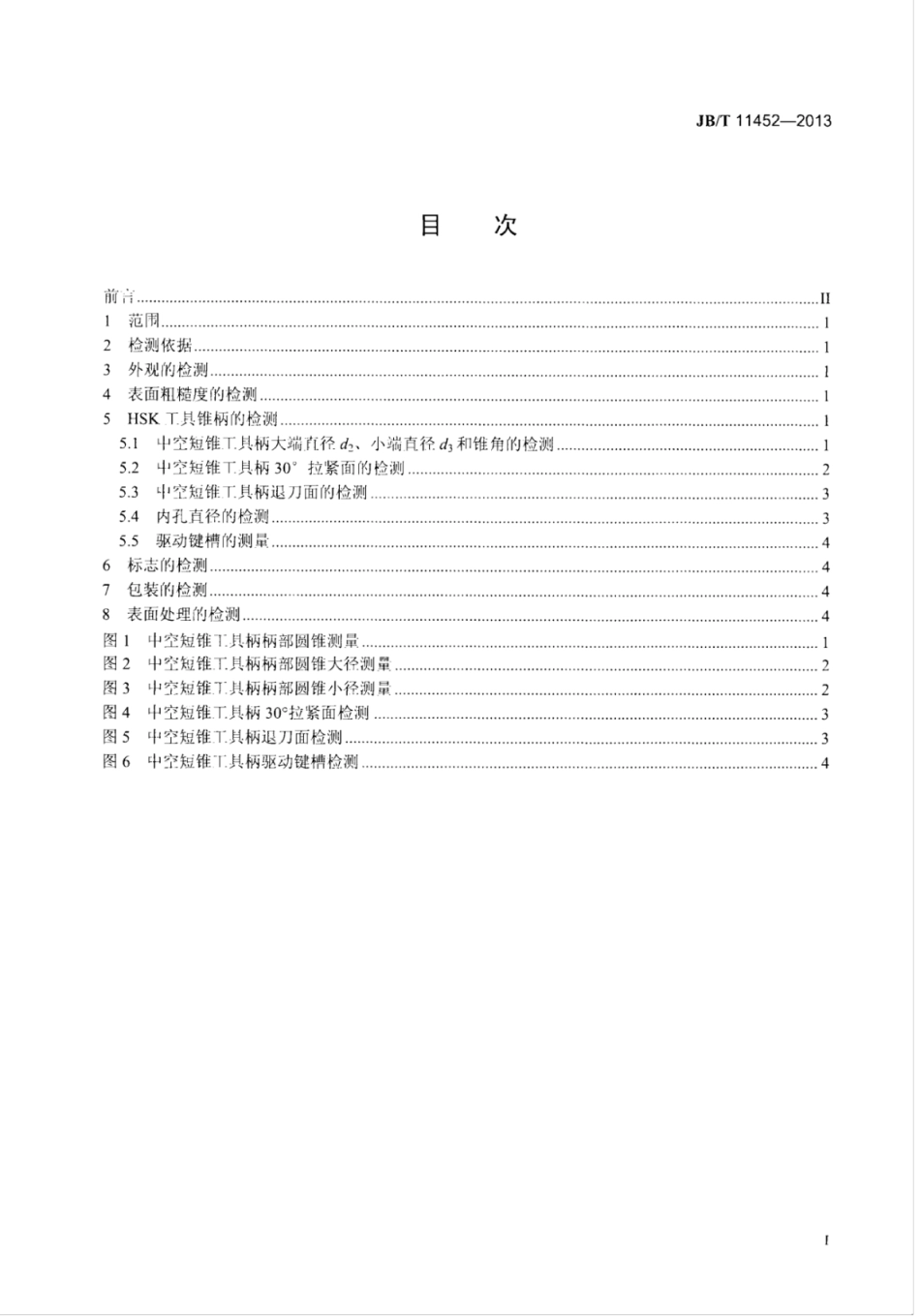 JB∕T 11452-2013 中空短锥工具柄检测方法.pdf_第3页