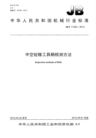 JB∕T 11452-2013 中空短锥工具柄检测方法.pdf