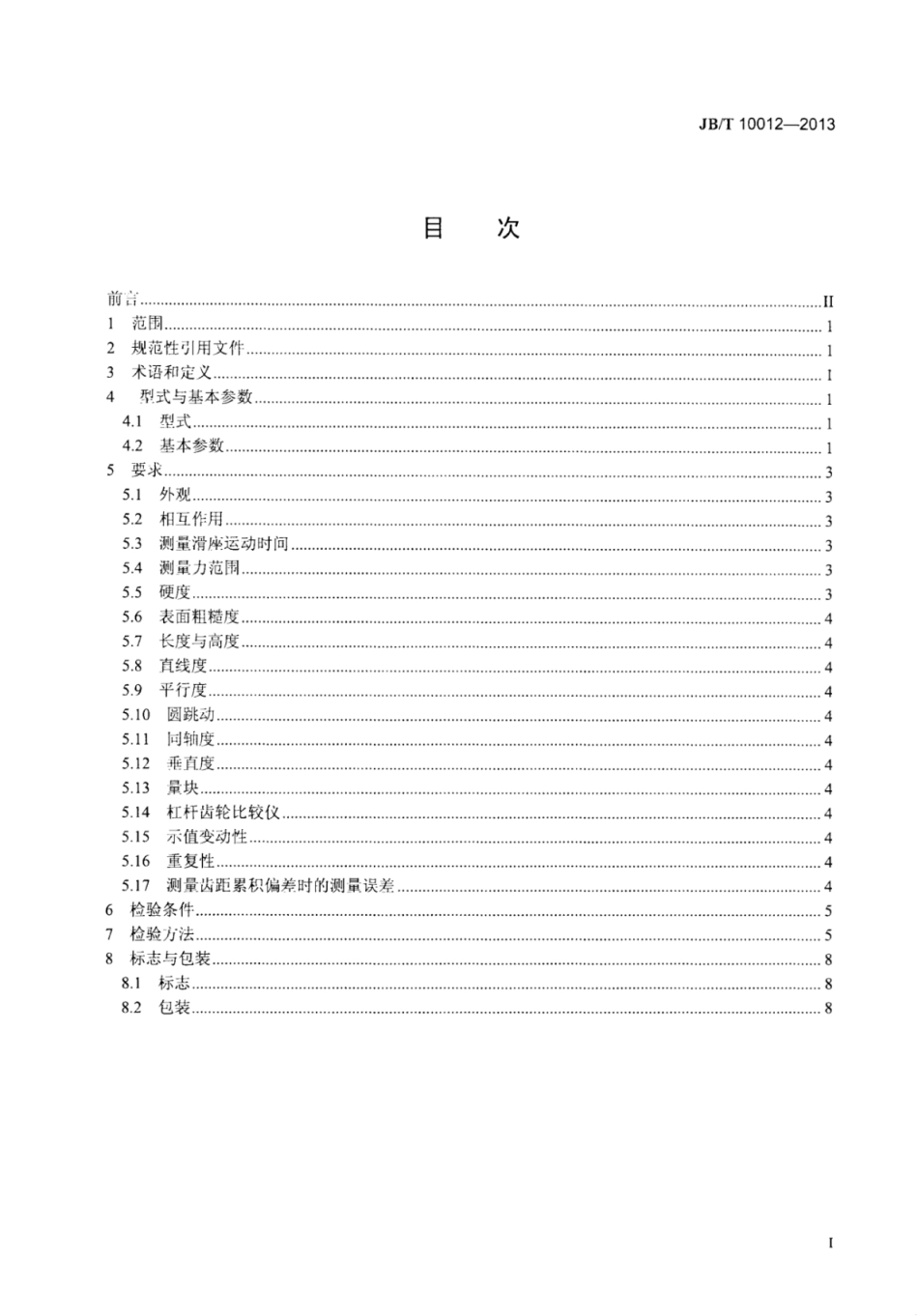 JB∕T 10012-2013 万能测齿仪.pdf_第3页