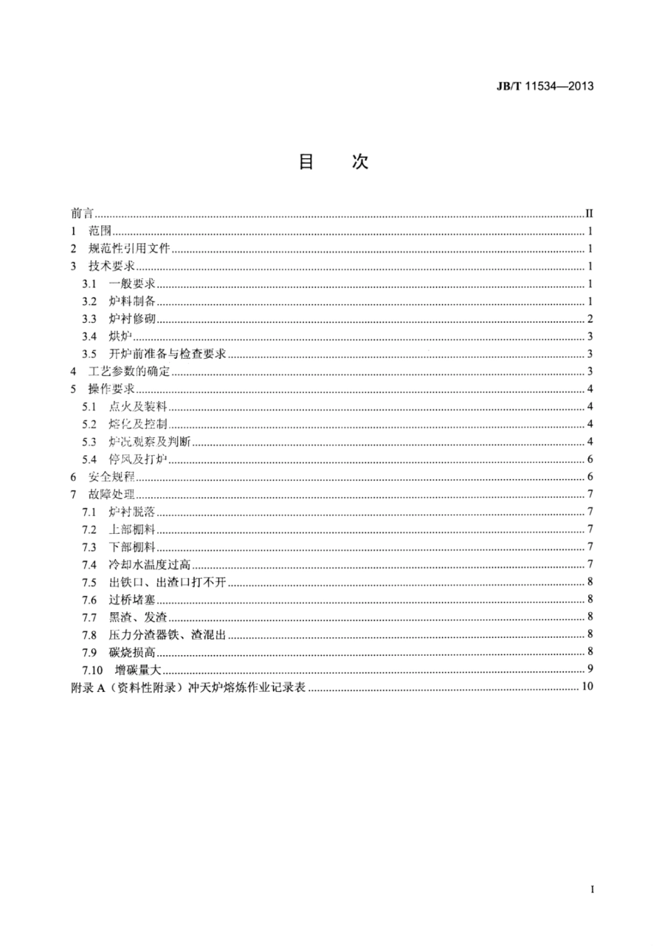 JB∕T 11534-2013 冲天炉熔炼操作要求.pdf_第2页