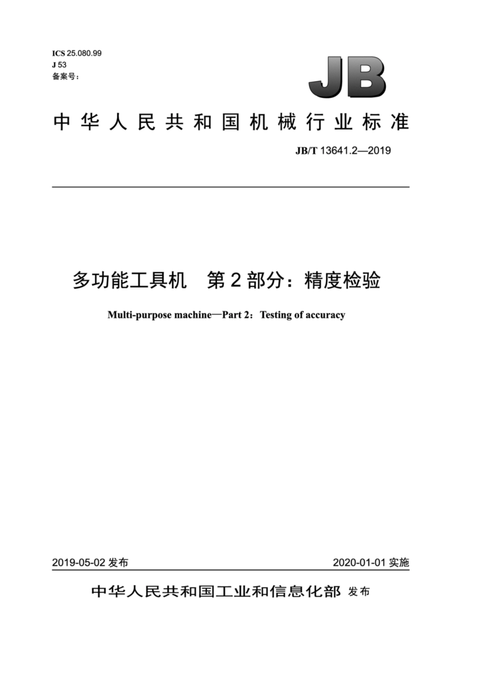 JB∕T 13641.2-2019 多功能工具机 第2部分：精度检验.pdf_第1页