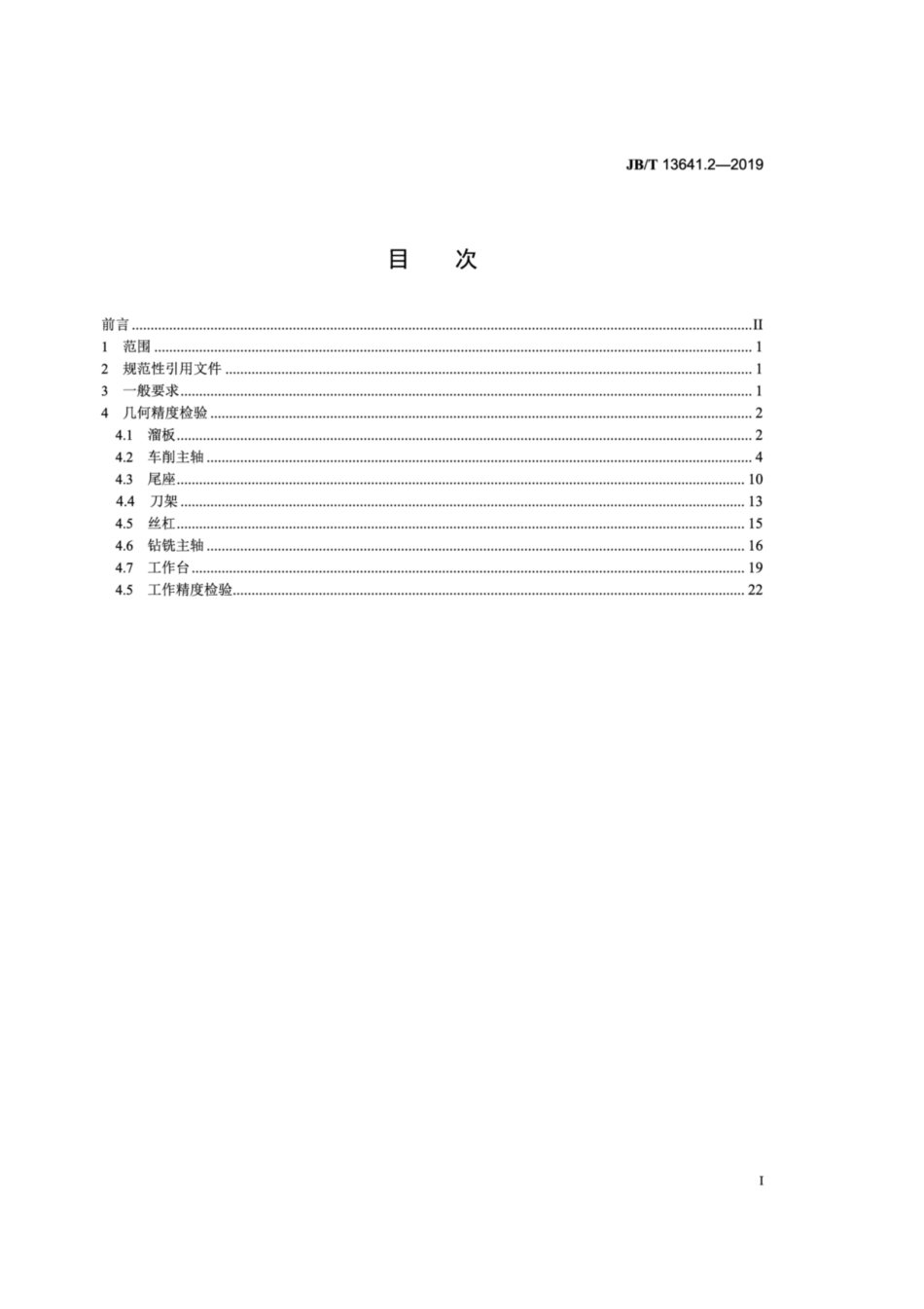 JB∕T 13641.2-2019 多功能工具机 第2部分：精度检验.pdf_第2页