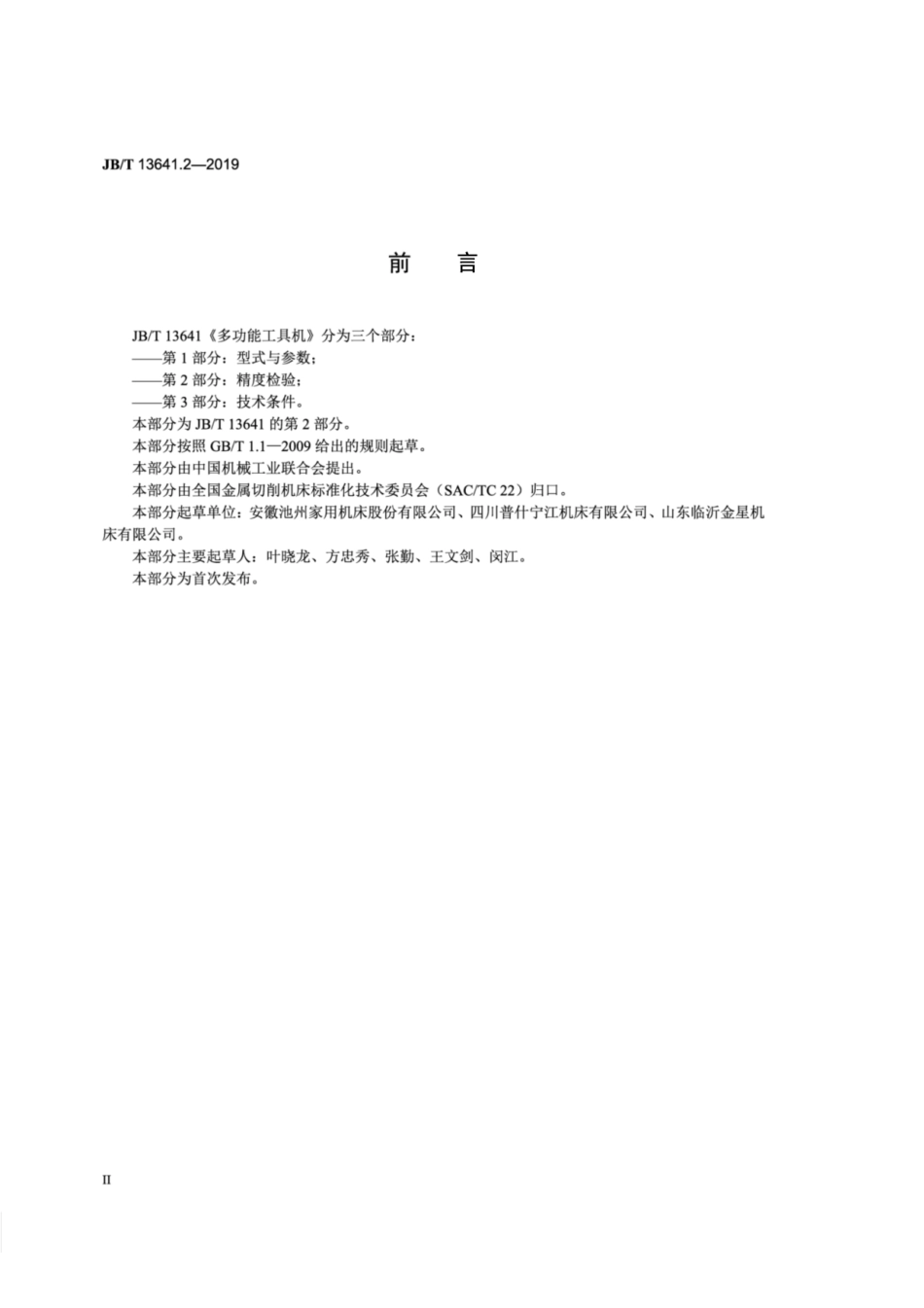 JB∕T 13641.2-2019 多功能工具机 第2部分：精度检验.pdf_第3页