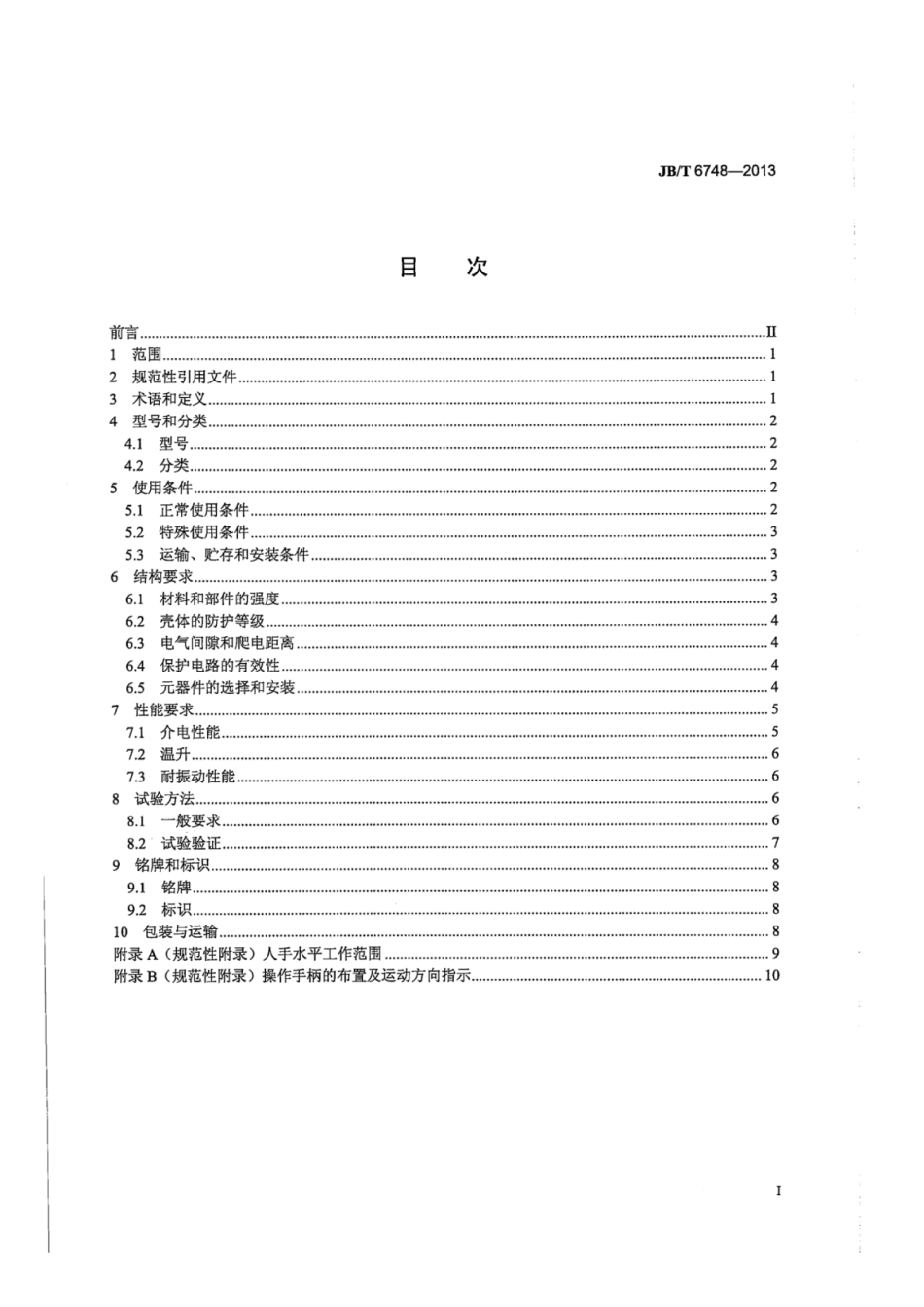 JB∕T 6748-2013 起重机控制台.pdf_第2页