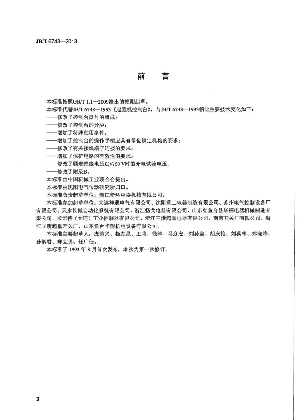 JB∕T 6748-2013 起重机控制台.pdf_第3页