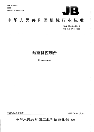 JB∕T 6748-2013 起重机控制台.pdf