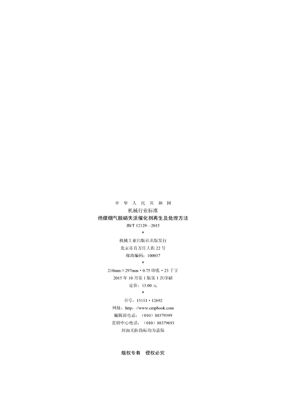 JB∕T 12129-2015 燃煤烟气脱硝失活催化剂再生及处理方法.pdf_第2页