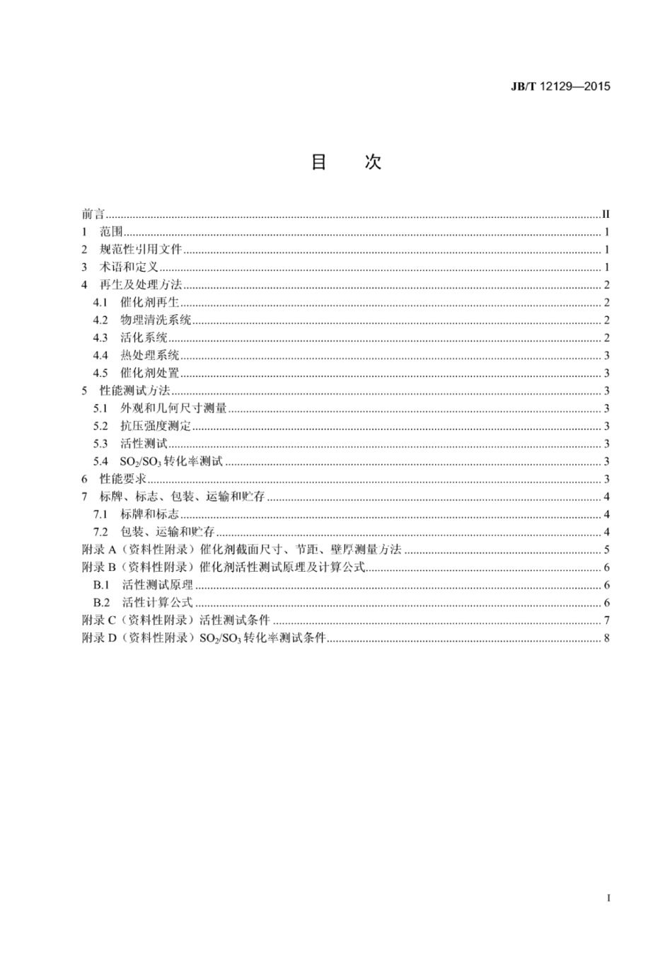 JB∕T 12129-2015 燃煤烟气脱硝失活催化剂再生及处理方法.pdf_第3页