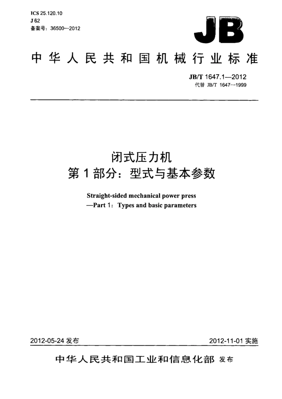 JB∕T 1647.1-2012 闭式压力机 第1部分：型式与基本参数.pdf_第1页