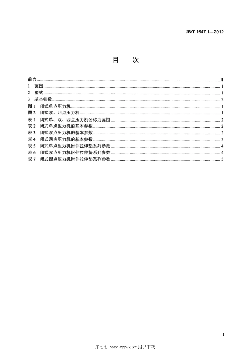 JB∕T 1647.1-2012 闭式压力机 第1部分：型式与基本参数.pdf_第2页