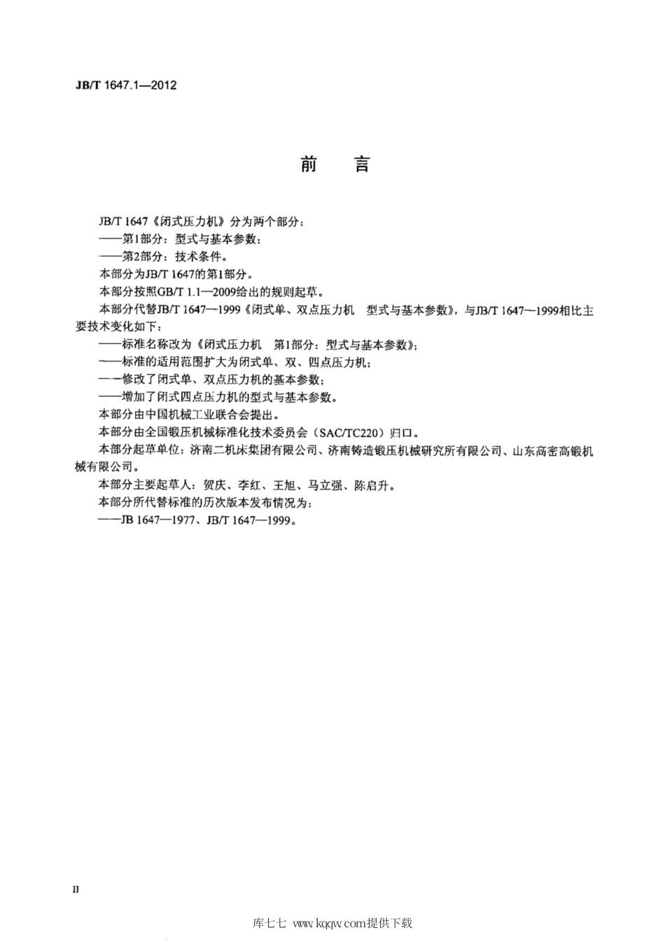JB∕T 1647.1-2012 闭式压力机 第1部分：型式与基本参数.pdf_第3页