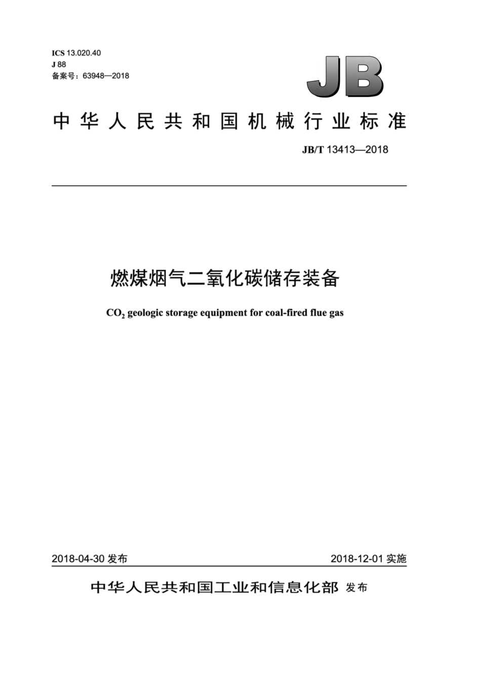 JB∕T 13413-2018 燃煤烟气二氧化碳储存装备.pdf_第1页