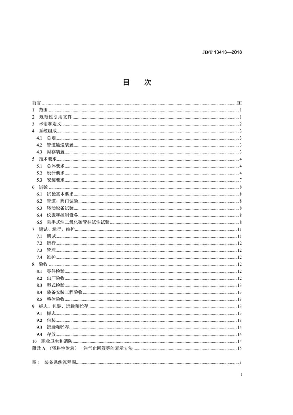 JB∕T 13413-2018 燃煤烟气二氧化碳储存装备.pdf_第2页
