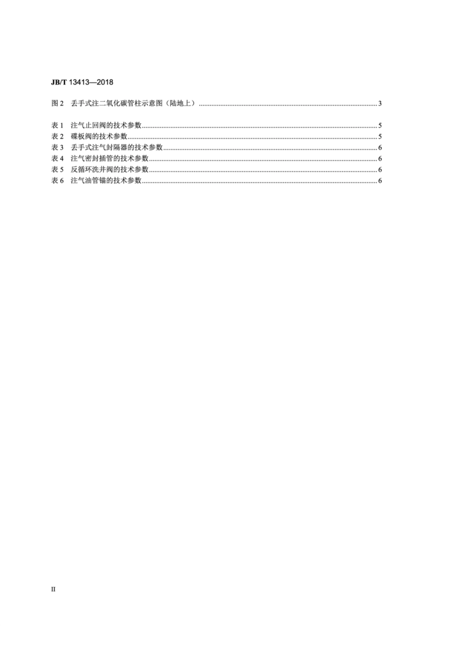JB∕T 13413-2018 燃煤烟气二氧化碳储存装备.pdf_第3页