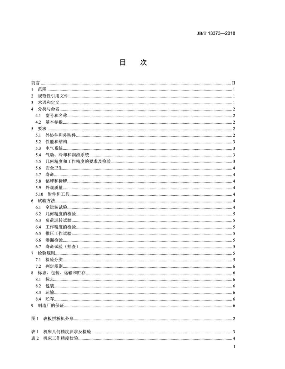 JB∕T 13373-2018 表板拼板机.pdf_第2页