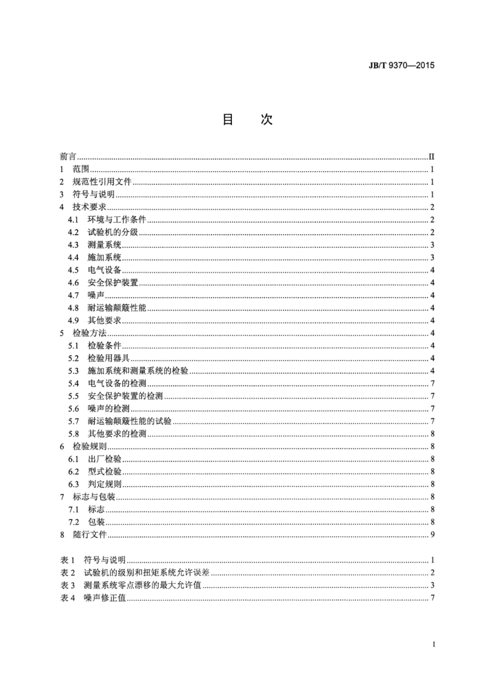 JB∕T 9370-2015 扭转试验机技术规范.pdf_第2页