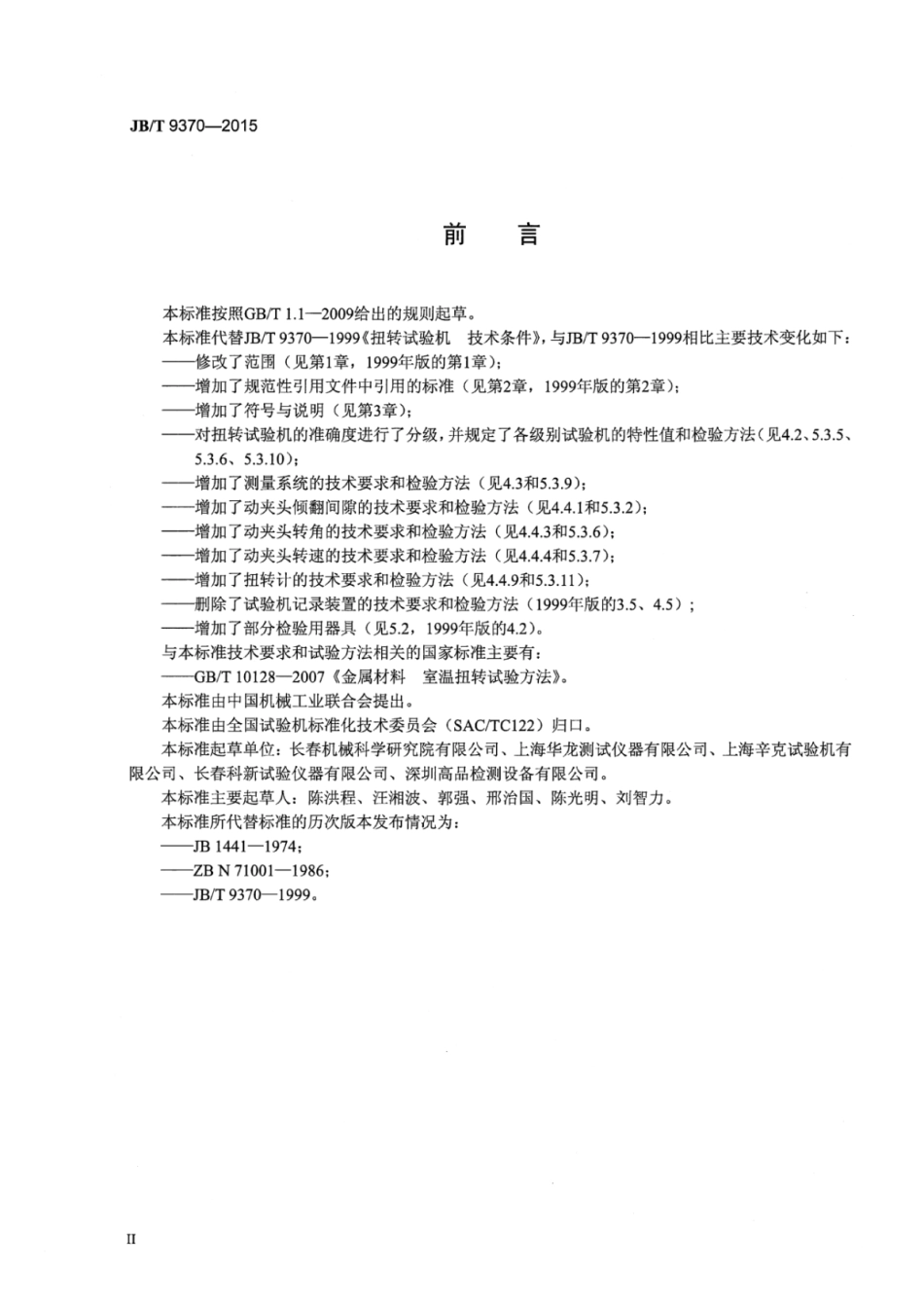 JB∕T 9370-2015 扭转试验机技术规范.pdf_第3页