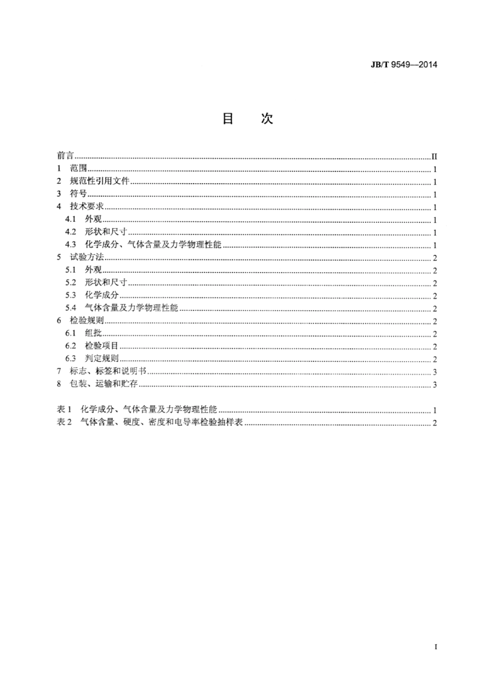 JB∕T 9549-2014 真空铜技术条件.pdf_第2页