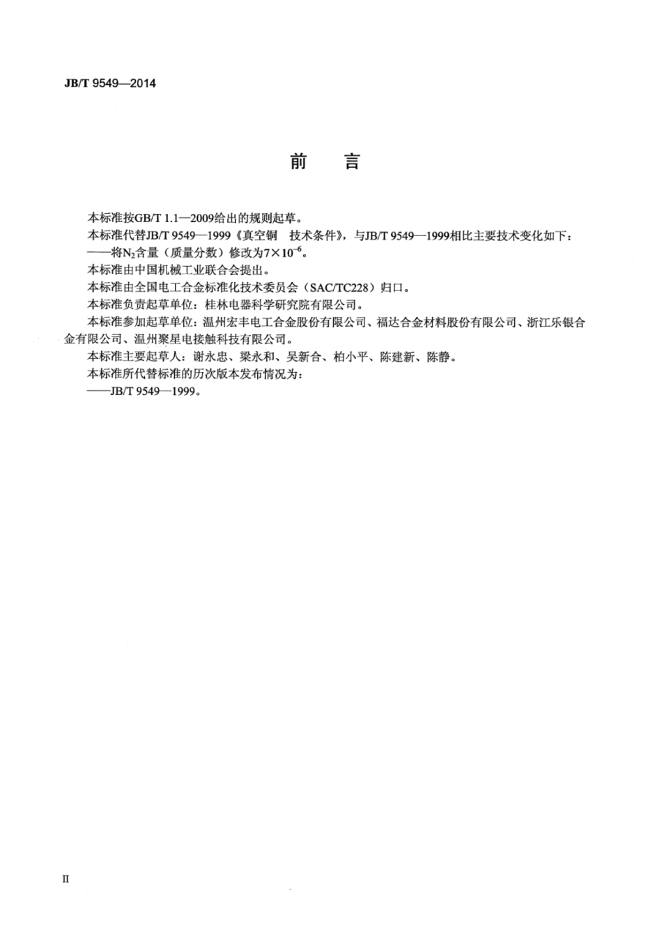 JB∕T 9549-2014 真空铜技术条件.pdf_第3页