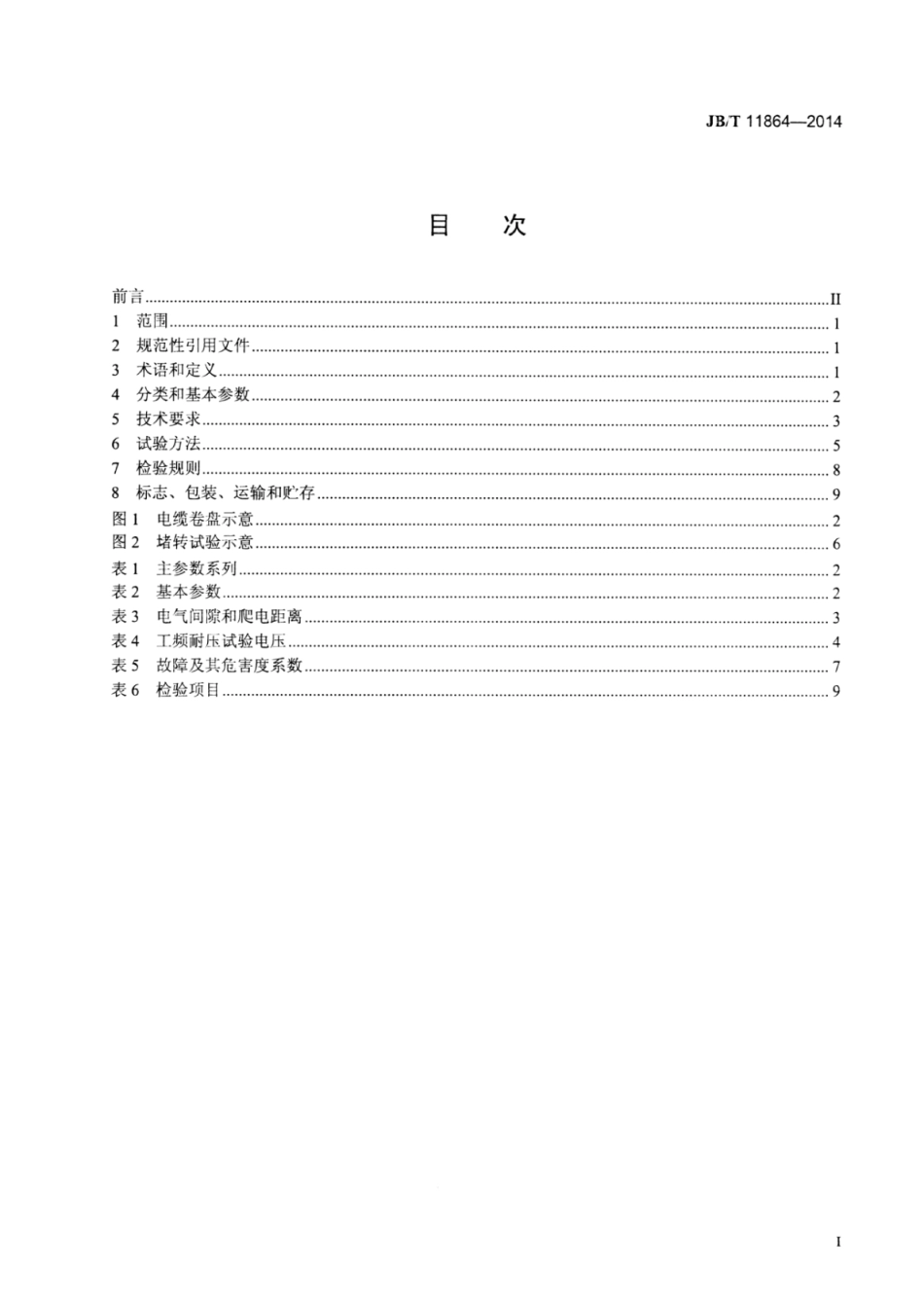 JB∕T 11864-2014 长期堵转力矩电动机式电缆卷筒.pdf_第2页