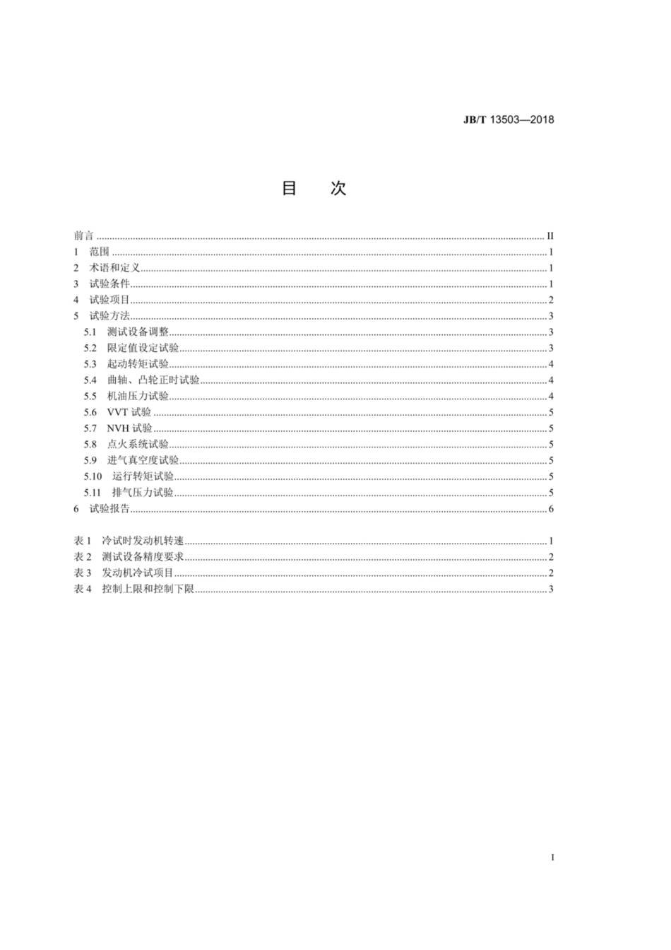 JB∕T 13503-2018 发动机 冷试方法.pdf_第2页