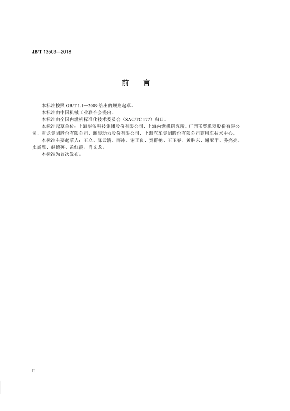 JB∕T 13503-2018 发动机 冷试方法.pdf_第3页
