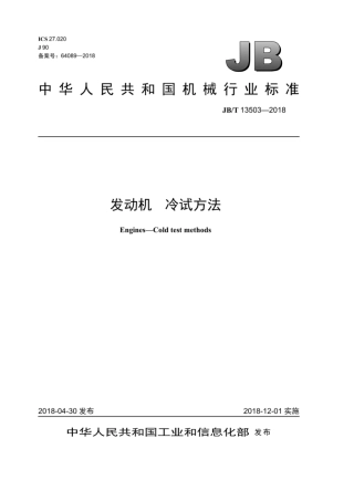 JB∕T 13503-2018 发动机 冷试方法.pdf