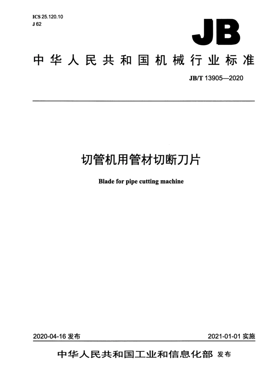 JB∕T 13905-2020 切管机用管材切断刀片.pdf_第1页