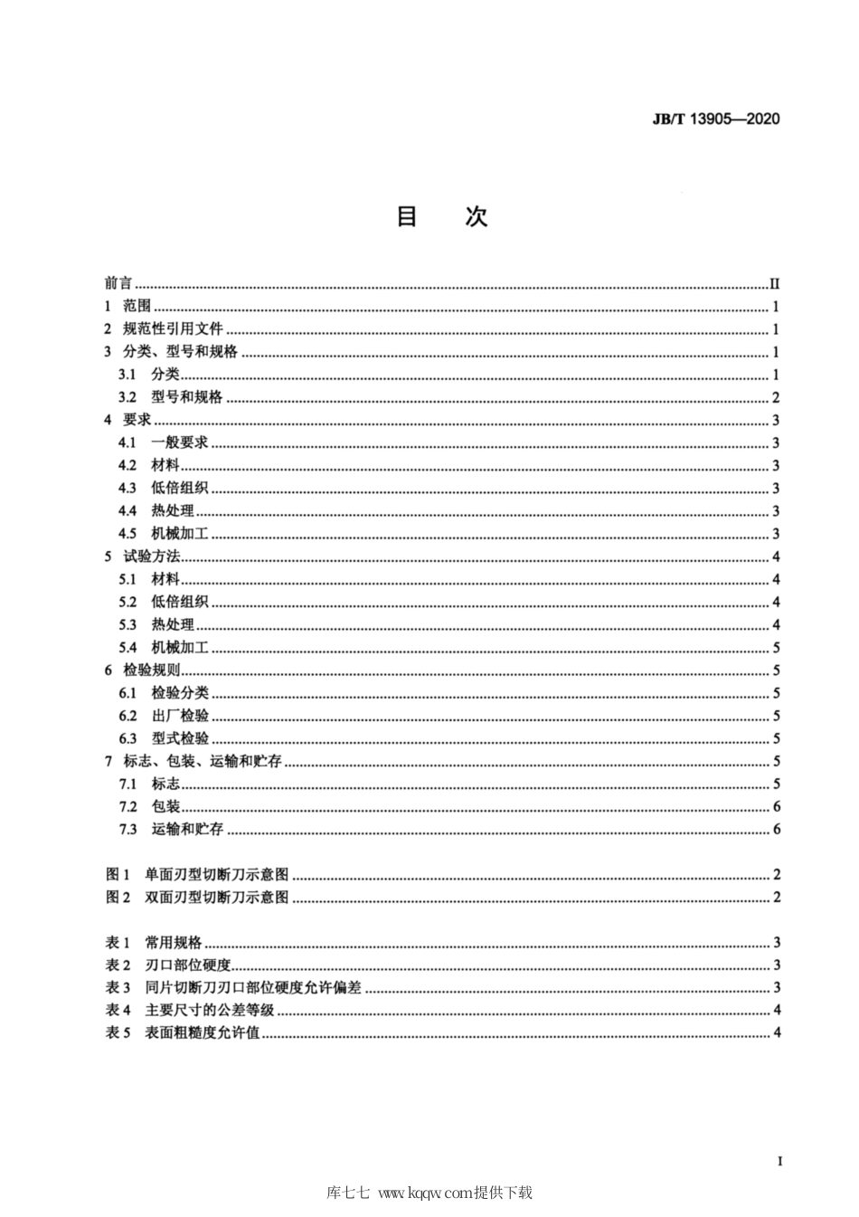JB∕T 13905-2020 切管机用管材切断刀片.pdf_第2页