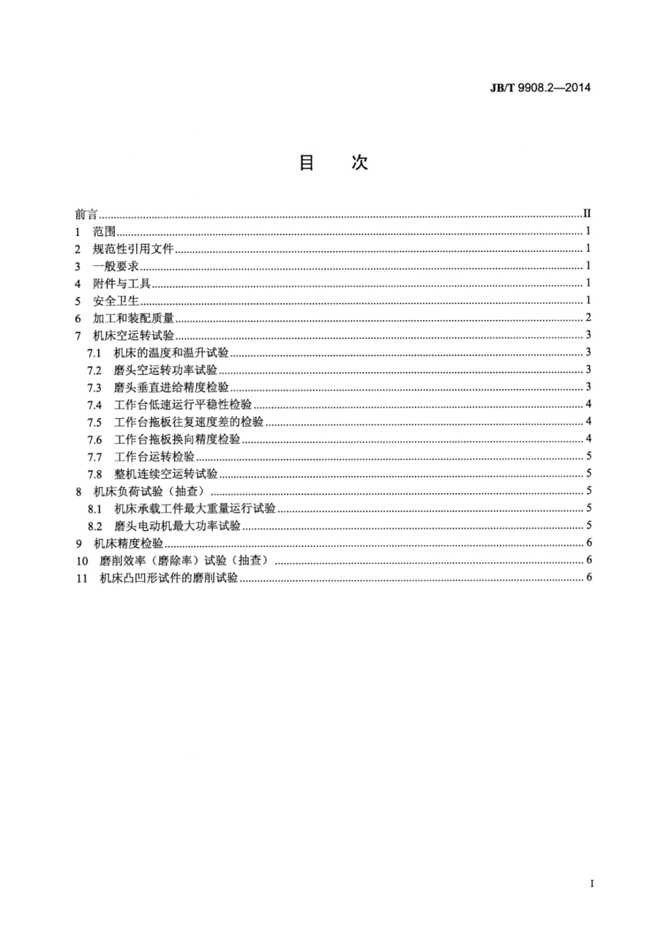 JB∕T 9908.2-2014 卧轴圆台平面磨床 第2部分：技术条件.pdf_第2页