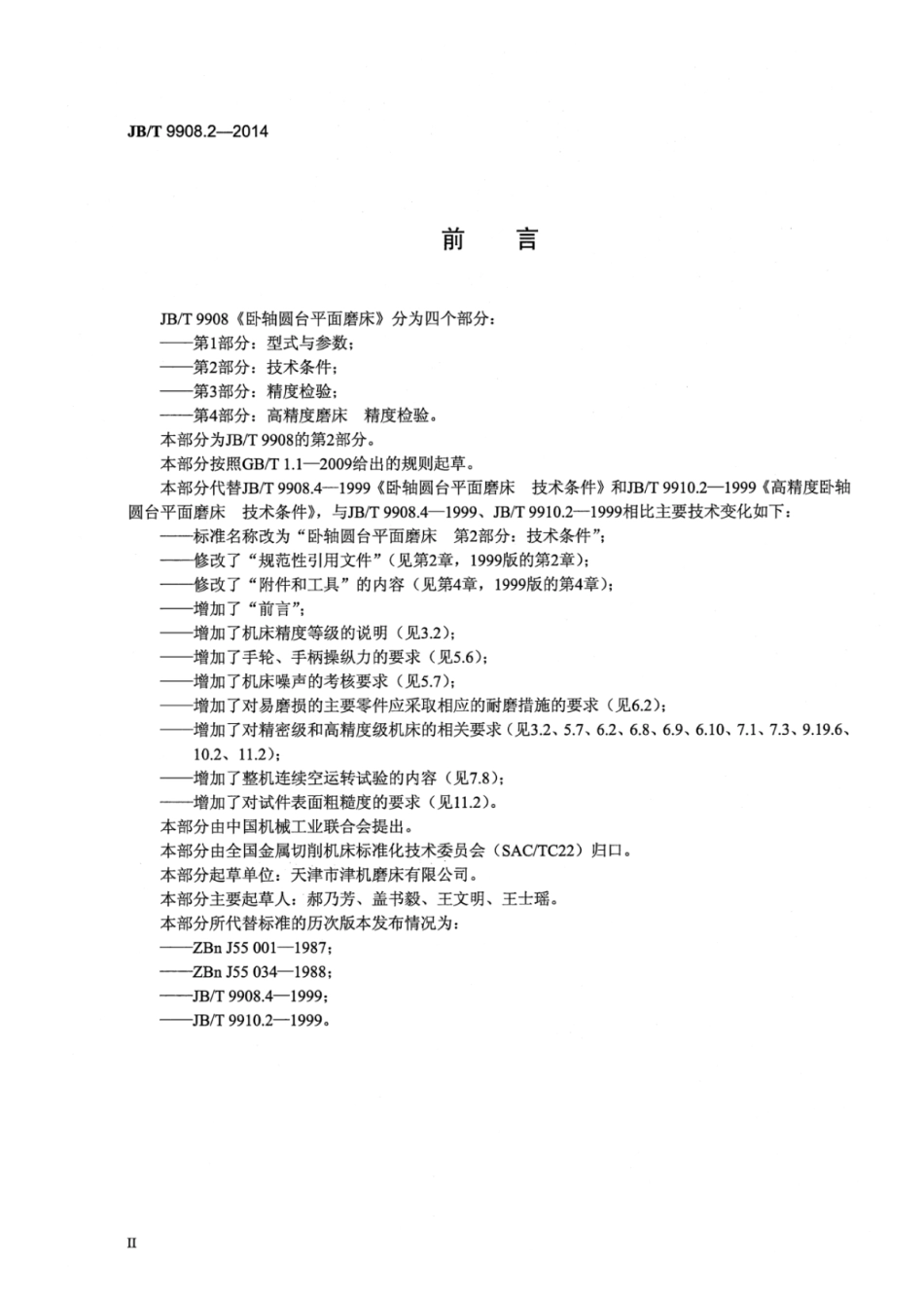 JB∕T 9908.2-2014 卧轴圆台平面磨床 第2部分：技术条件.pdf_第3页