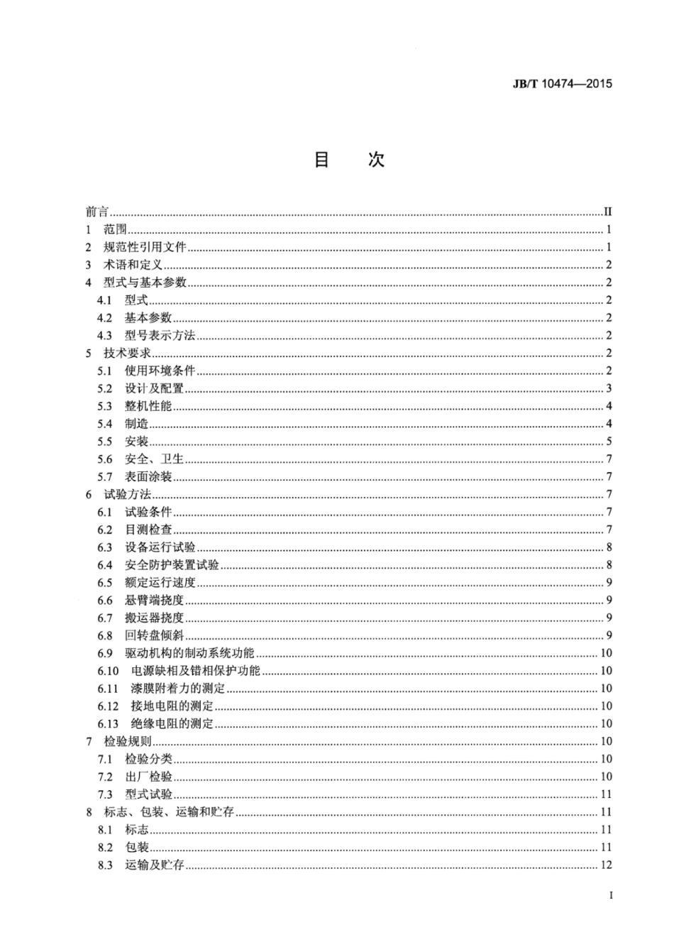 JB∕T 10474-2015 巷道堆垛类机械式停车设备.pdf_第3页