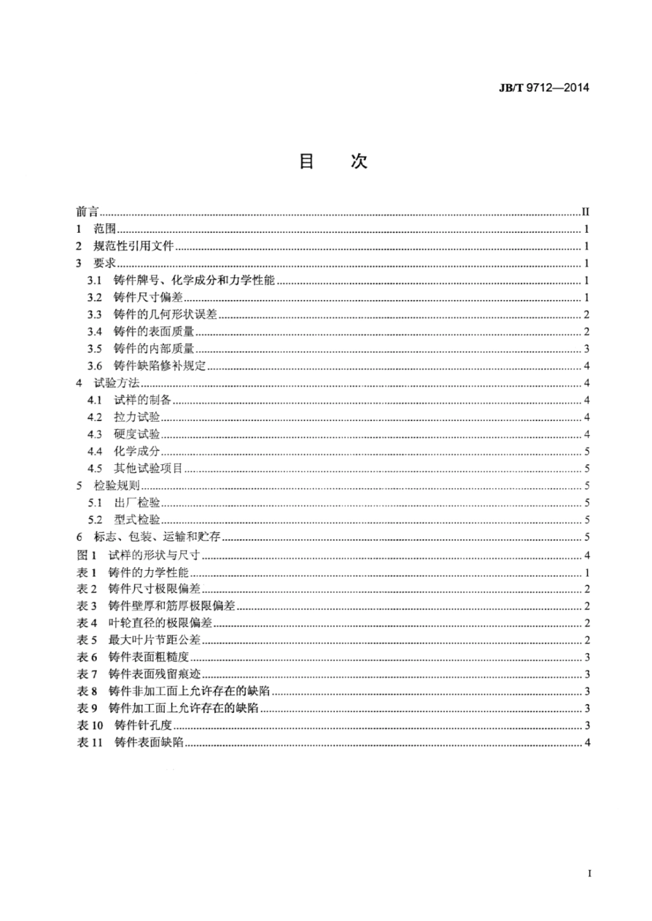 JB∕T 9712-2014 液力变矩器叶轮铸造技术条件.pdf.pdf_第2页