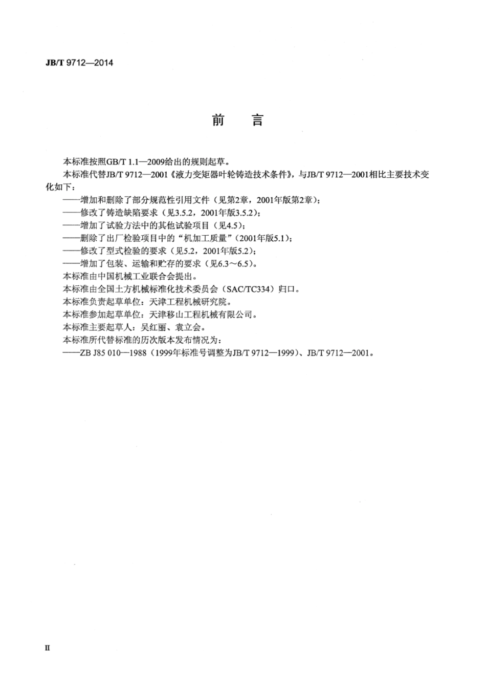 JB∕T 9712-2014 液力变矩器叶轮铸造技术条件.pdf.pdf_第3页