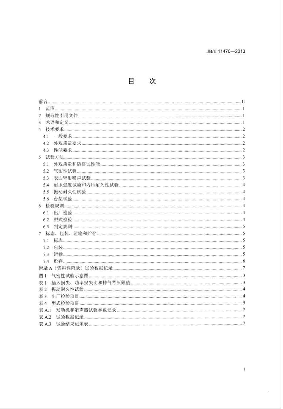 JB∕T 11470-2013 低速汽车排气消声器技术条件.pdf_第2页