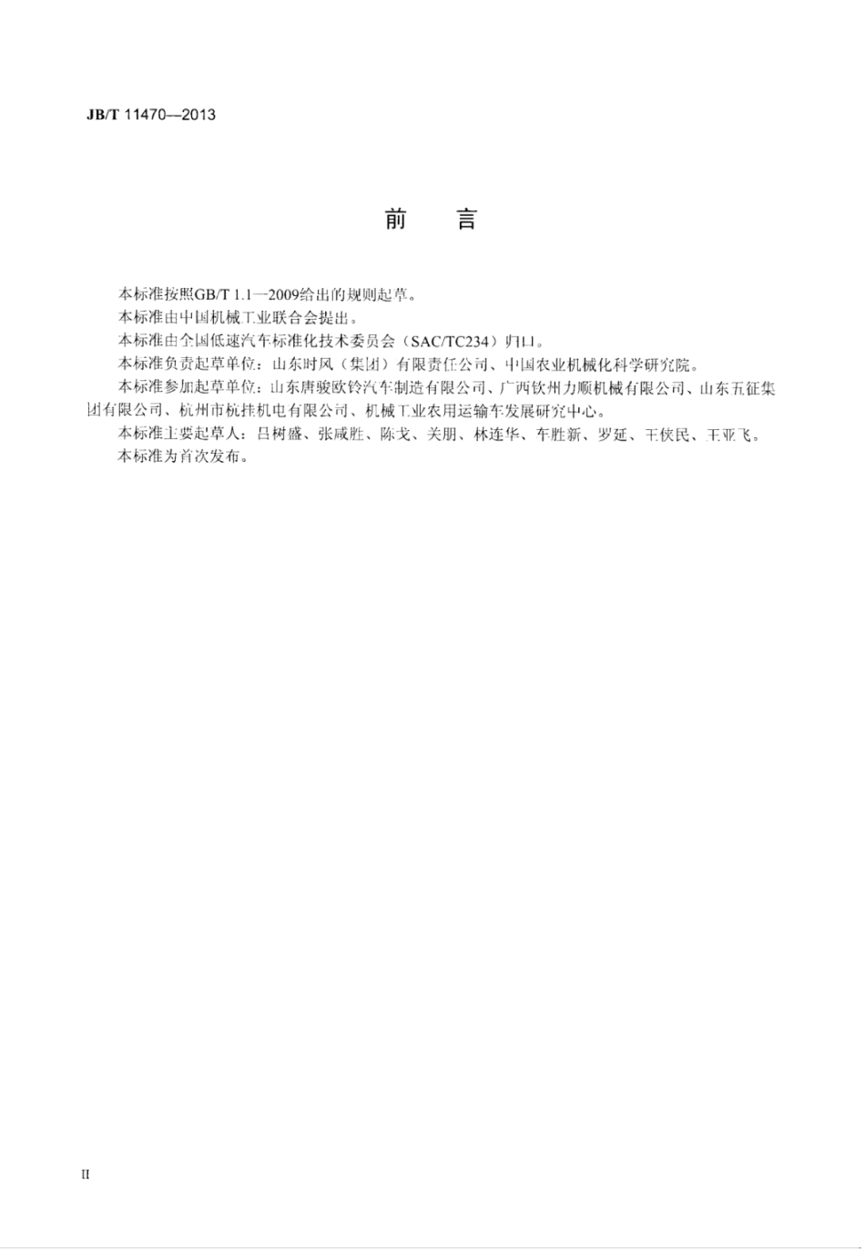 JB∕T 11470-2013 低速汽车排气消声器技术条件.pdf_第3页