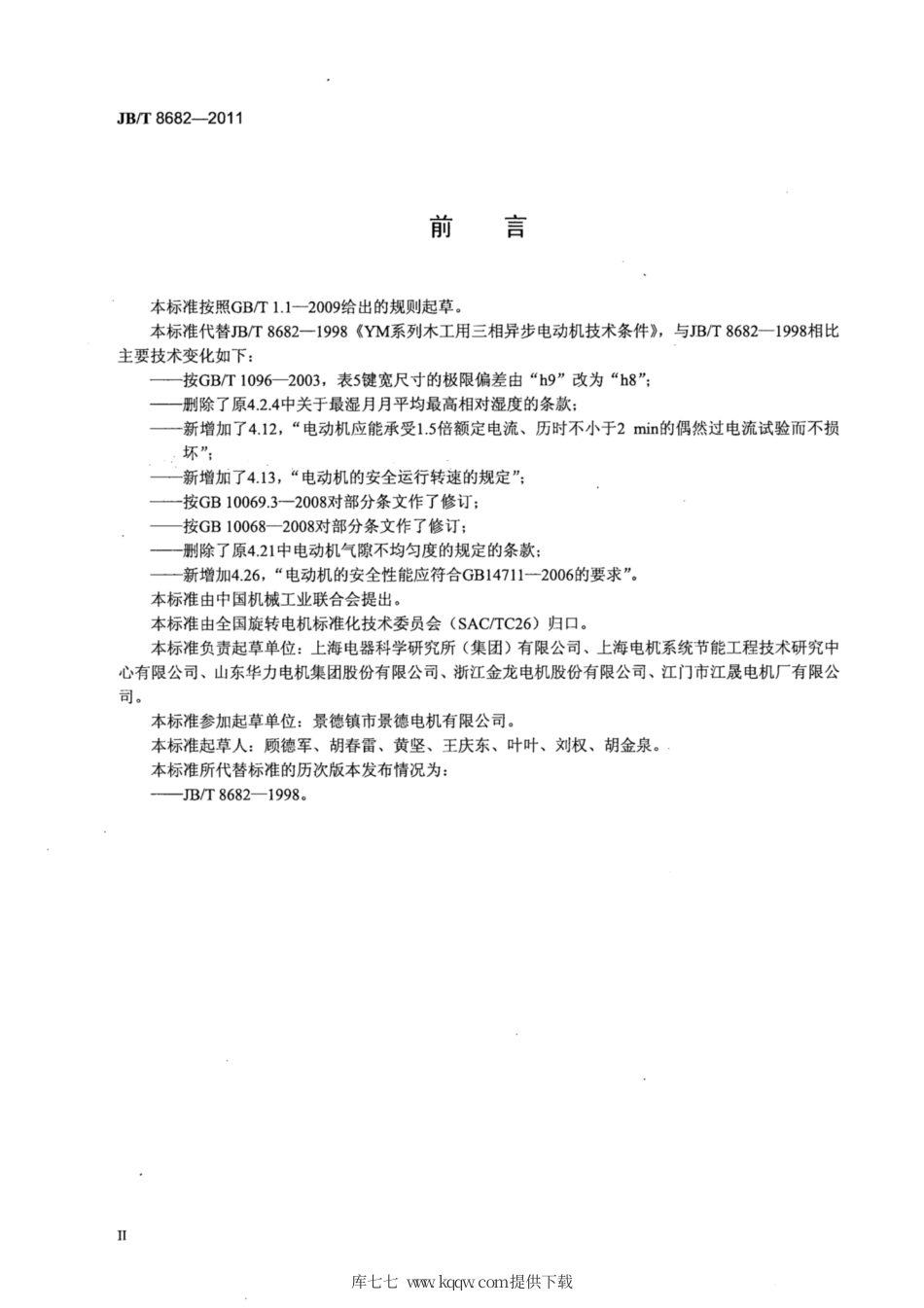 JB∕T 8682-2011 YM系列木工用三相异步电动机技术条件(机座号71～100).pdf_第3页