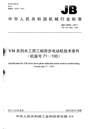 JB∕T 8682-2011 YM系列木工用三相异步电动机技术条件(机座号71～100).pdf
