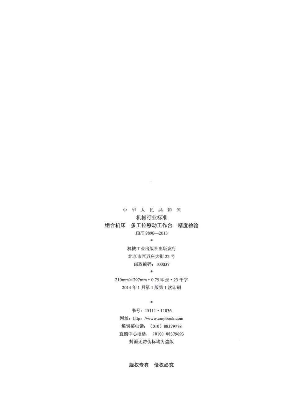 JB∕T 9890-2013 组合机床多工位移动工作台精度检验.pdf_第2页