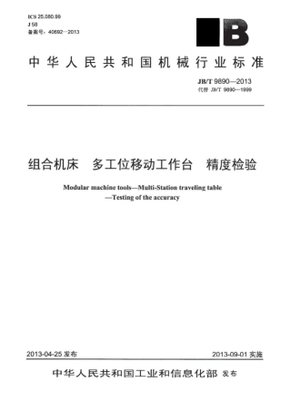 JB∕T 9890-2013 组合机床多工位移动工作台精度检验.pdf
