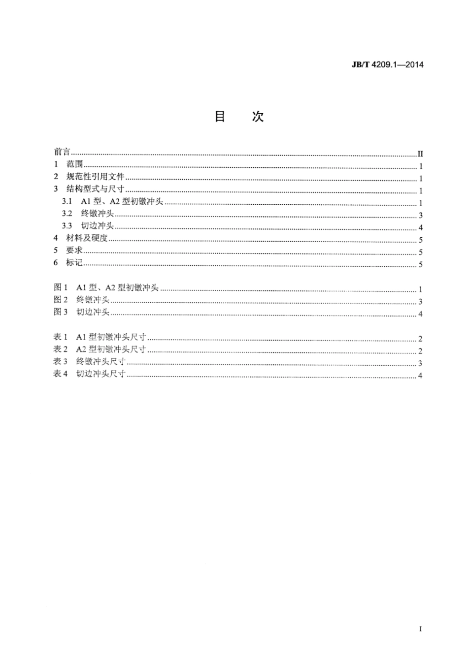JB∕T 4209.1-2014 六角头螺栓冷镦模 第1部分：冲头.pdf_第2页